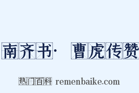 南齐书·曹虎传赞是什么意思的图片